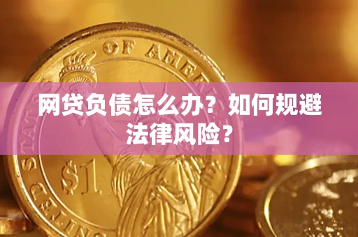 济南网贷负债怎么办？如何规避法律风险？