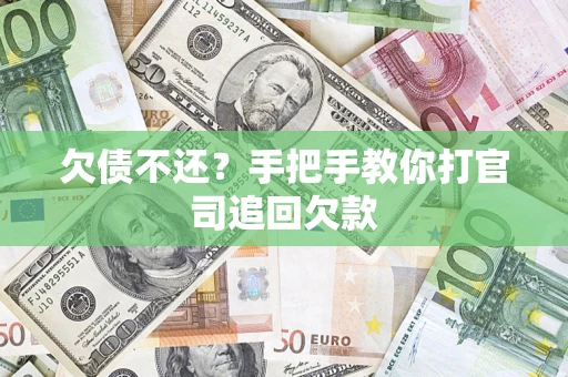 济南欠债不还？手把手教你打官司追回欠款