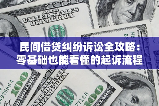 济南民间借贷纠纷诉讼全攻略:零基础也能看懂的起诉流程与证据整理指南 济南民间借贷纠纷诉讼全攻略:零基础也能看懂的起诉流程与证据整理指南