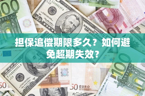 济南担保追偿期限多久?如何避免超期失效? 济南担保追偿期限多久?如何避免超期失效?