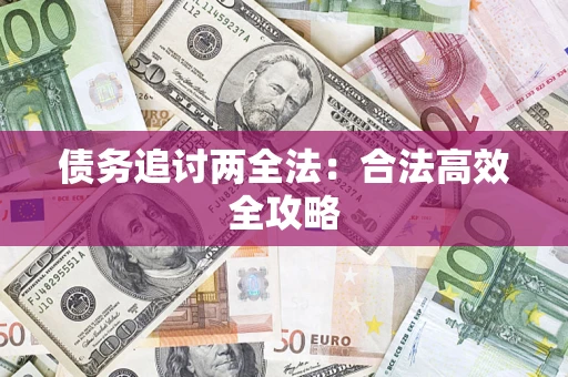 济南债务追讨两全法：合法高效全攻略