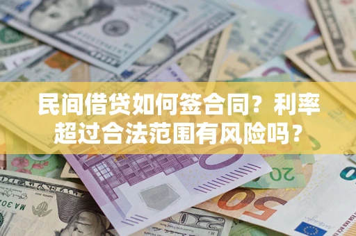 济南民间借贷如何签合同？利率超过合法范围有风险吗？