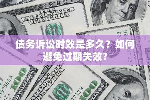济南债务诉讼时效是多久？如何避免过期失效？