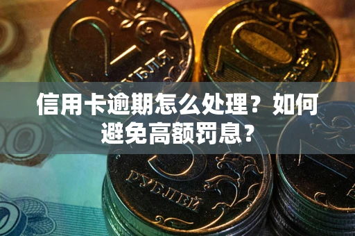 济南信用卡逾期怎么处理？如何避免高额罚息？