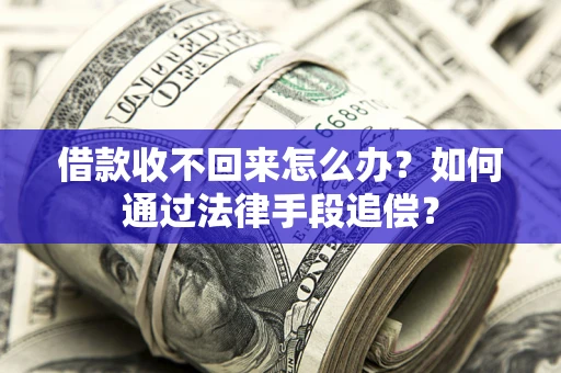 济南借款收不回来怎么办？如何通过法律手段追偿？