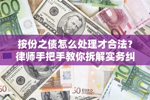 济南按份之债怎么处理才合法？律师手把手教你拆解实务纠纷