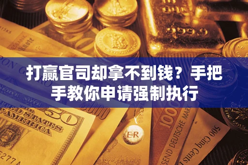 济南打赢官司却拿不到钱？手把手教你申请强制执行
