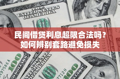 济南民间借贷利息超限合法吗？如何辨别套路避免损失