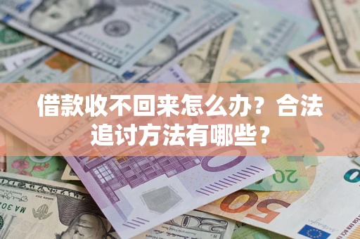 济南借款收不回来怎么办？合法追讨方法有哪些？