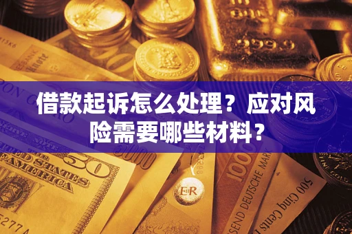 济南借款起诉怎么处理？应对风险需要哪些材料？