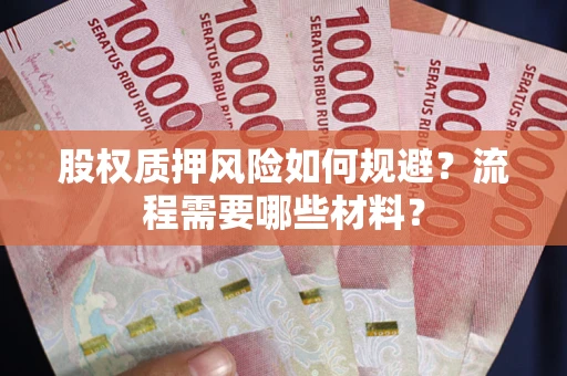 济南股权质押风险如何规避？流程需要哪些材料？