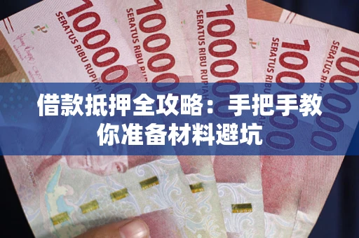 济南借款抵押全攻略：手把手教你准备材料避坑