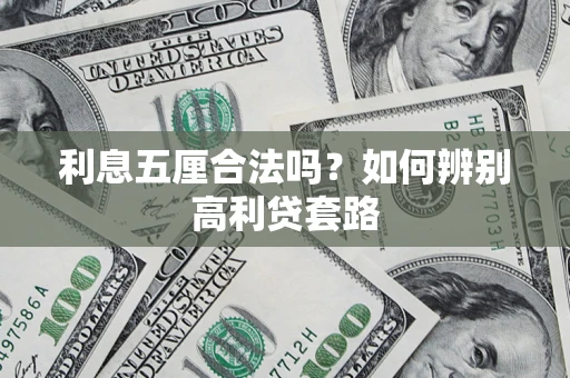 济南利息五厘合法吗？如何辨别高利贷套路