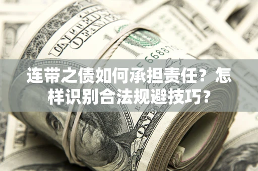 济南连带之债如何承担责任？怎样识别合法规避技巧？