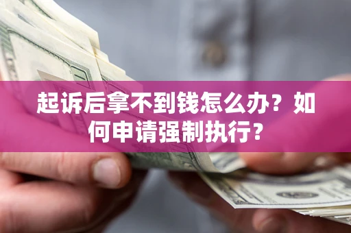 济南起诉后拿不到钱怎么办？如何申请强制执行？