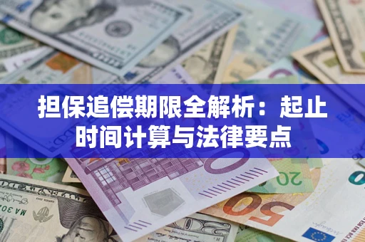 济南担保追偿期限全解析：起止时间计算与法律要点