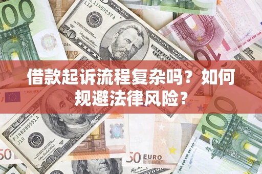 济南借款起诉流程复杂吗？如何规避法律风险？
