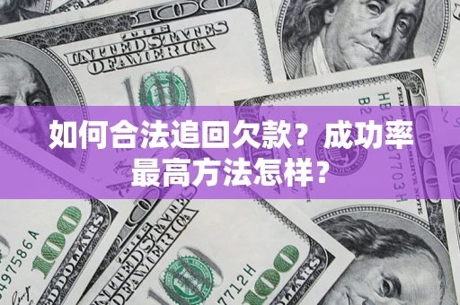 济南如何合法追回欠款？成功率最高方法怎样？
