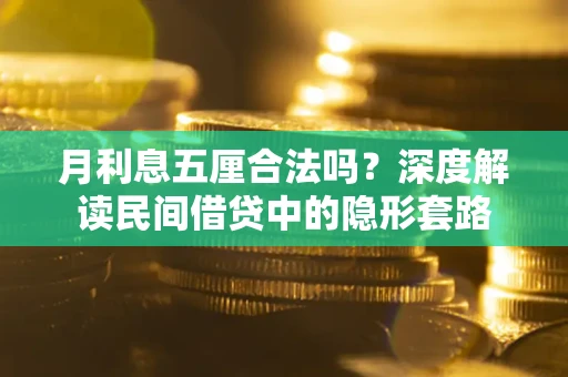 济南月利息五厘合法吗？深度解读民间借贷中的隐形套路
