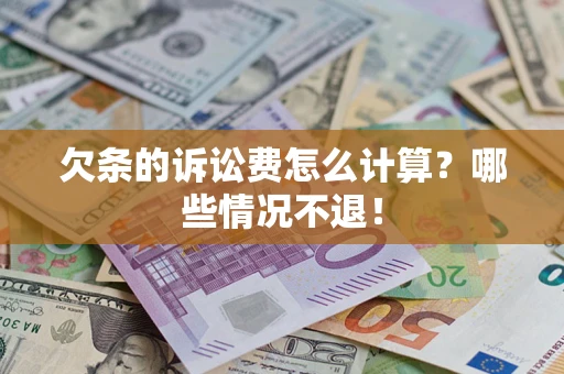 济南欠条的诉讼费怎么计算？哪些情况不退！