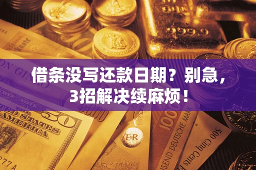 济南借条没写还款日期？别急，3招解决续麻烦！