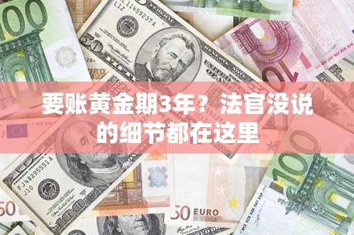 济南要账黄金期3年？法官没说的细节都在这里
