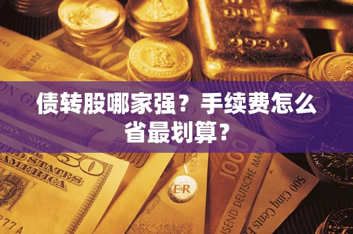 济南债转股哪家强？手续费怎么省最划算？