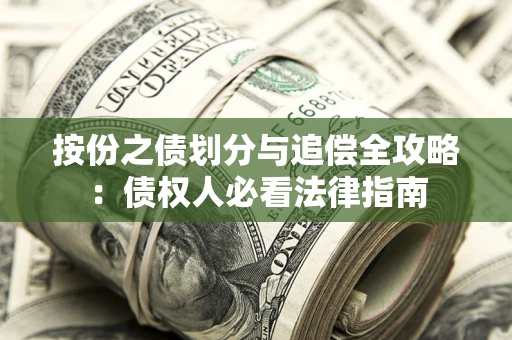 济南按份之债划分与追偿全攻略：债权人必看法律指南