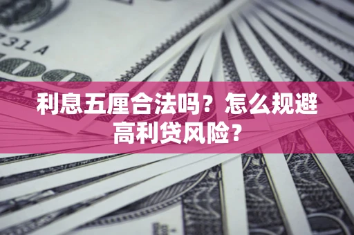 济南利息五厘合法吗？怎么规避高利贷风险？