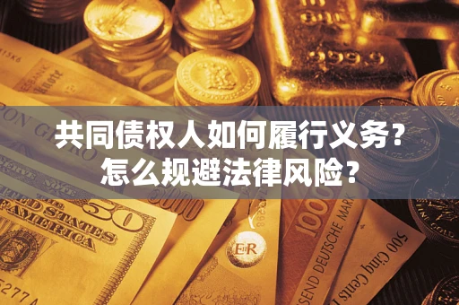 济南共同债权人如何履行义务？怎么规避法律风险？