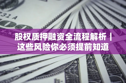 济南股权质押融资全流程解析｜这些风险你必须提前知道