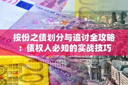 济南按份之债划分与追讨全攻略：债权人必知的实战技巧