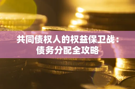济南共同债权人的权益保卫战：债务分配全攻略