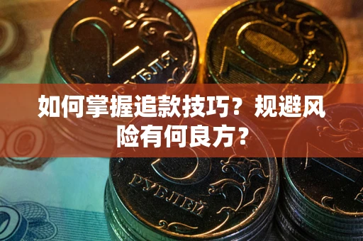 济南如何掌握追款技巧？规避风险有何良方？