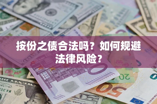 济南按份之债合法吗？如何规避法律风险？