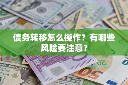 济南债务转移怎么操作？有哪些风险要注意？