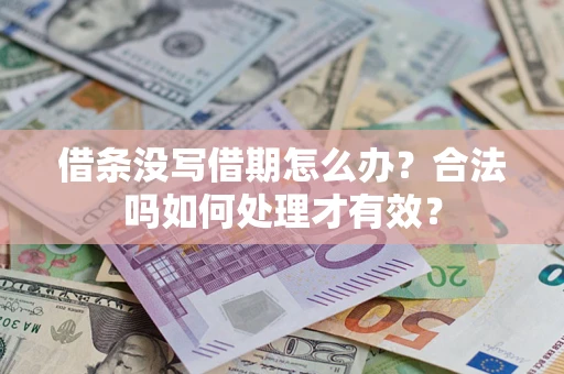 济南借条没写借期怎么办？合法吗如何处理才有效？