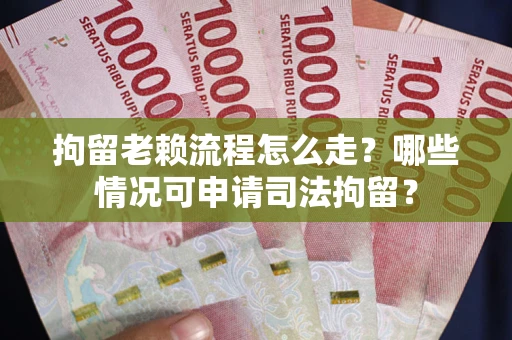 济南拘留老赖流程怎么走?哪些情况可申请司法拘留? 济南拘留老赖流程怎么走?哪些情况可申请司法拘留?