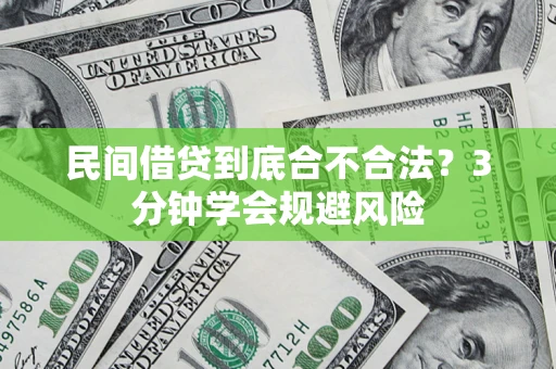 济南民间借贷到底合不合法？3分钟学会规避风险