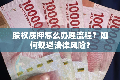 济南股权质押怎么办理流程？如何规避法律风险？
