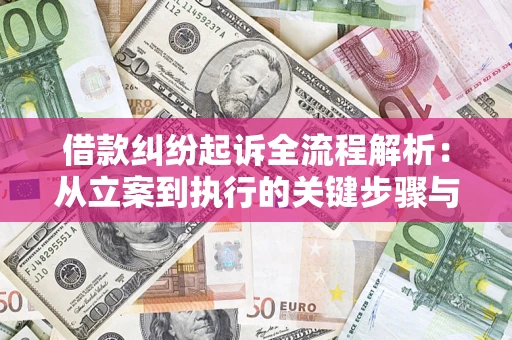 济南借款纠纷起诉全流程解析：从立案到执行的关键步骤与防败诉指南