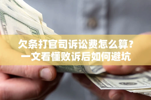 济南欠条打官司诉讼费怎么算？一文看懂败诉后如何避坑