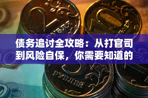 济南债务追讨全攻略：从打官司到风险自保，你需要知道的法律智慧