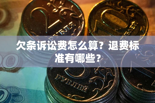 济南欠条诉讼费怎么算？退费标准有哪些？