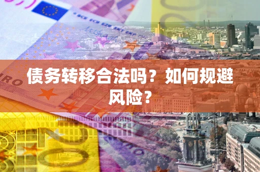 济南债务转移合法吗？如何规避风险？