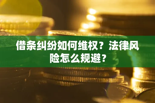 济南借条纠纷如何维权？法律风险怎么规避？