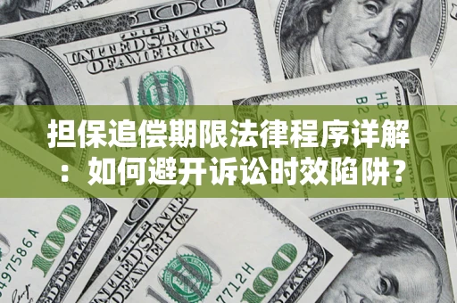 济南担保追偿期限法律程序详解：如何避开诉讼时效陷阱？