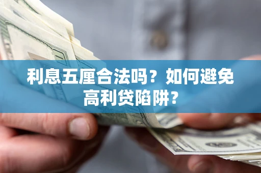 济南利息五厘合法吗？如何避免高利贷陷阱？
