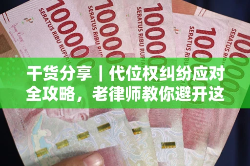 济南干货分享｜代位权纠纷应对全攻略，老律师教你避开这5大雷区