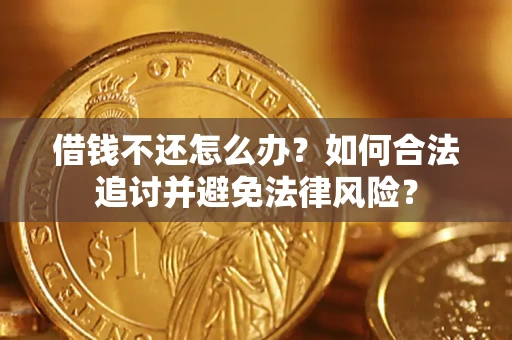 济南借钱不还怎么办？如何合法追讨并避免法律风险？